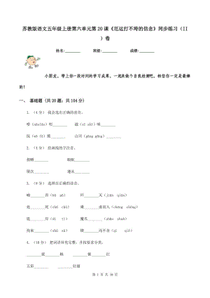 蘇教版語(yǔ)文五年級(jí)上冊(cè)第六單元第20課《厄運(yùn)打不垮的信念》同步練習(xí)（II ）卷