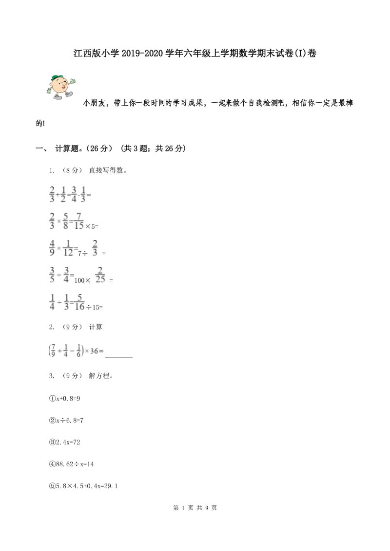 江西版小学2019-2020学年六年级上学期数学期末试卷(I)卷_第1页