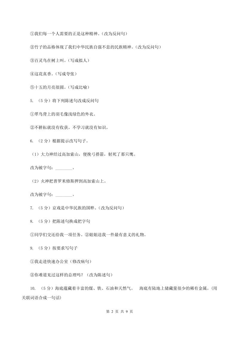 北师大版2020年小升初语文复习专题（三）句子（考点梳理）A卷_第2页