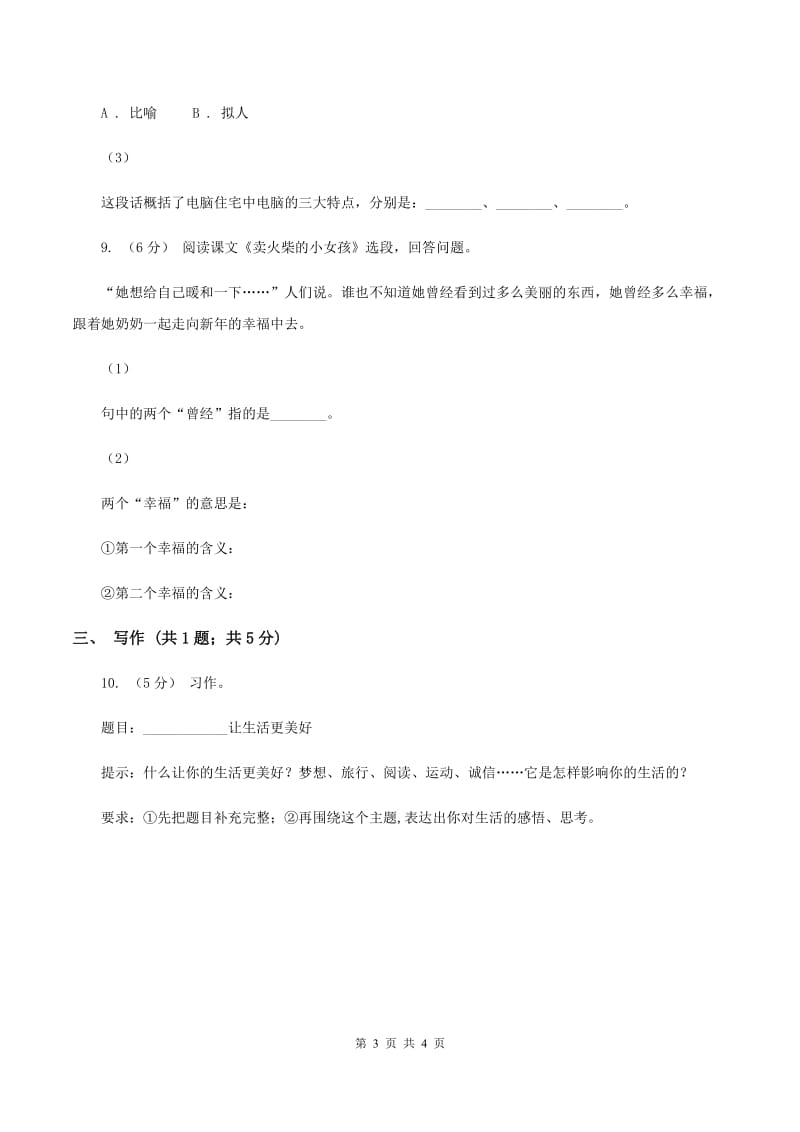 北师大版2019-2020学年六年级下学期语文期末教学质量检测模拟试卷（I）卷_第3页