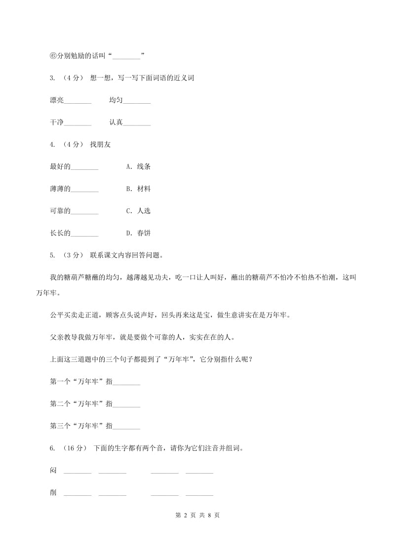 人教版(新课程标准）2019-2020学年四年级下册语文第6课《万年牢》同步练习A卷_第2页