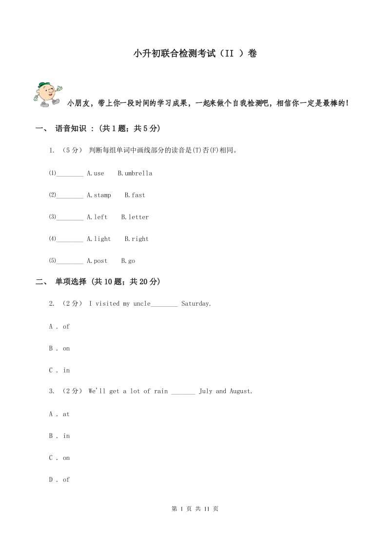 小升初联合检测考试（II ）卷_第1页