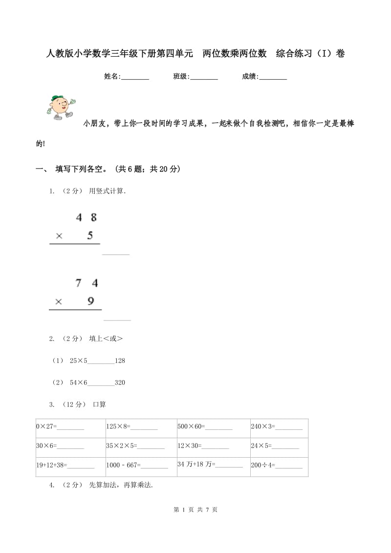 人教版小学数学三年级下册第四单元两位数乘两位数综合练习（I）卷_第1页