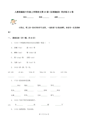 人教統(tǒng)編版六年級上學期語文第23課《京劇趣談》同步練習A卷