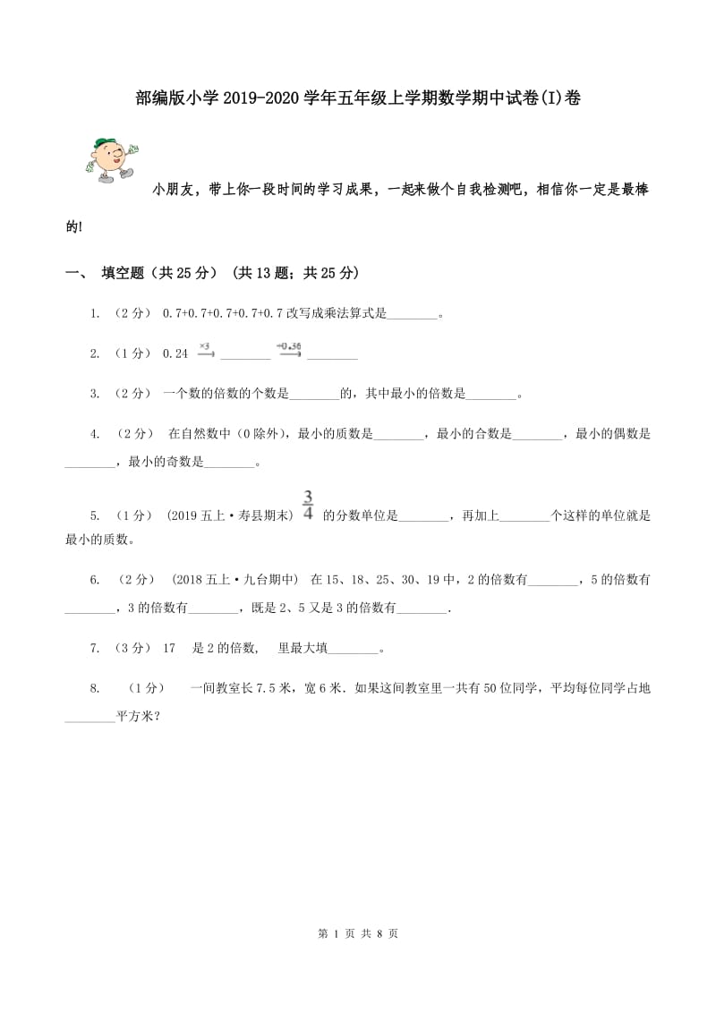 部编版小学2019-2020学年五年级上学期数学期中试卷(I)卷_第1页