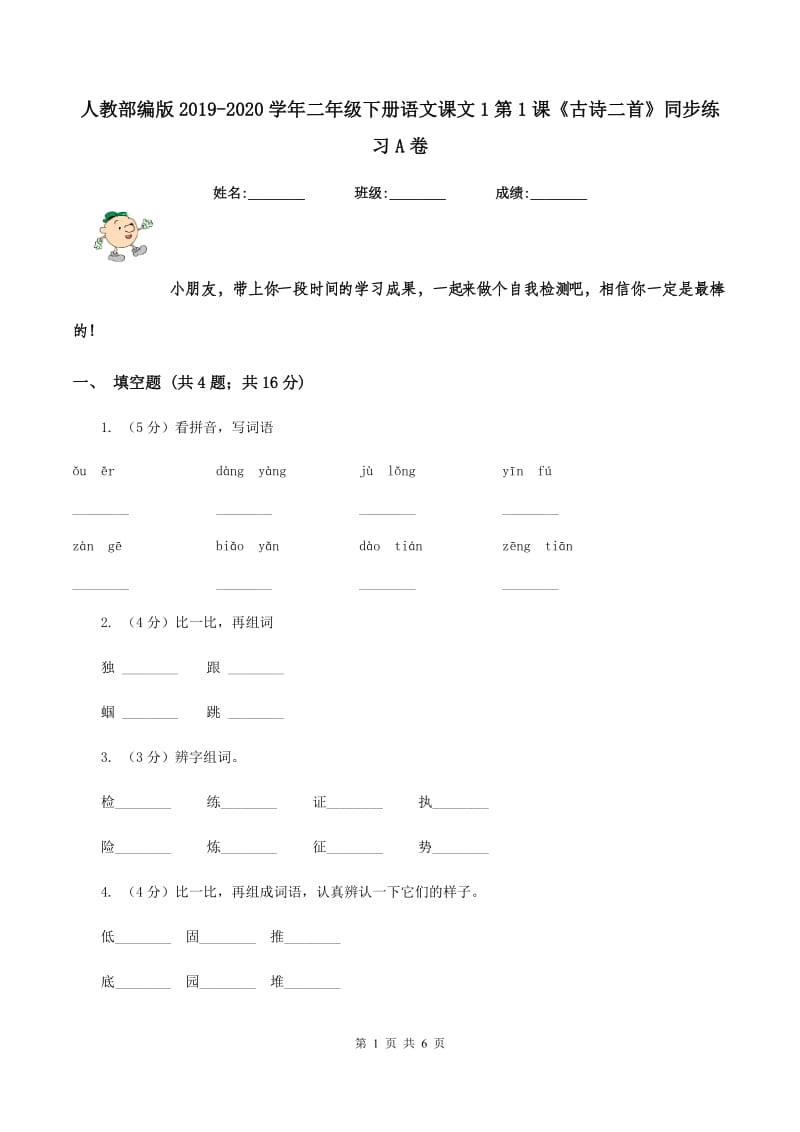 人教部编版2019-2020学年二年级下册语文课文1第1课《古诗二首》同步练习A卷_第1页