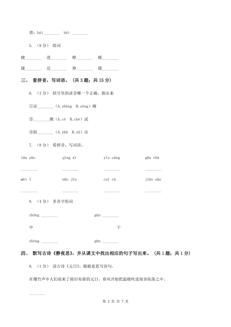 语文S版一年级上册《静夜思》同步练习（I）卷_第2页