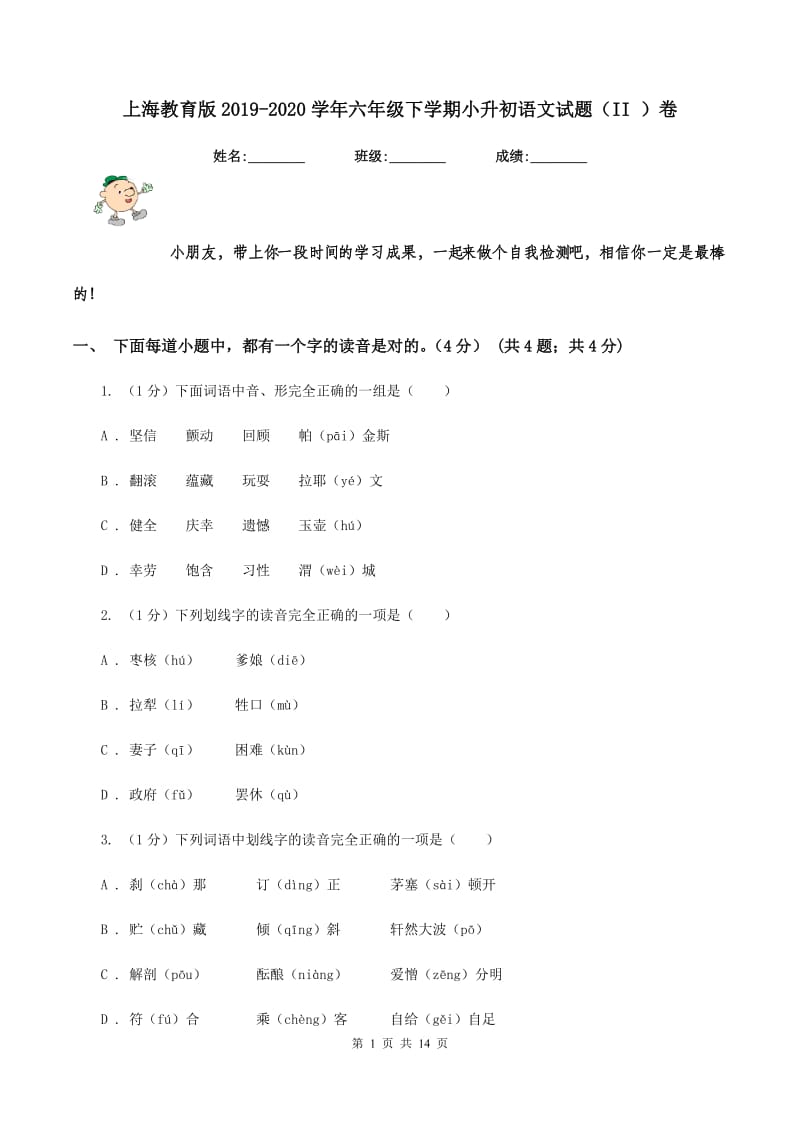 上海教育版2019-2020学年六年级下学期小升初语文试题（II ）卷_第1页