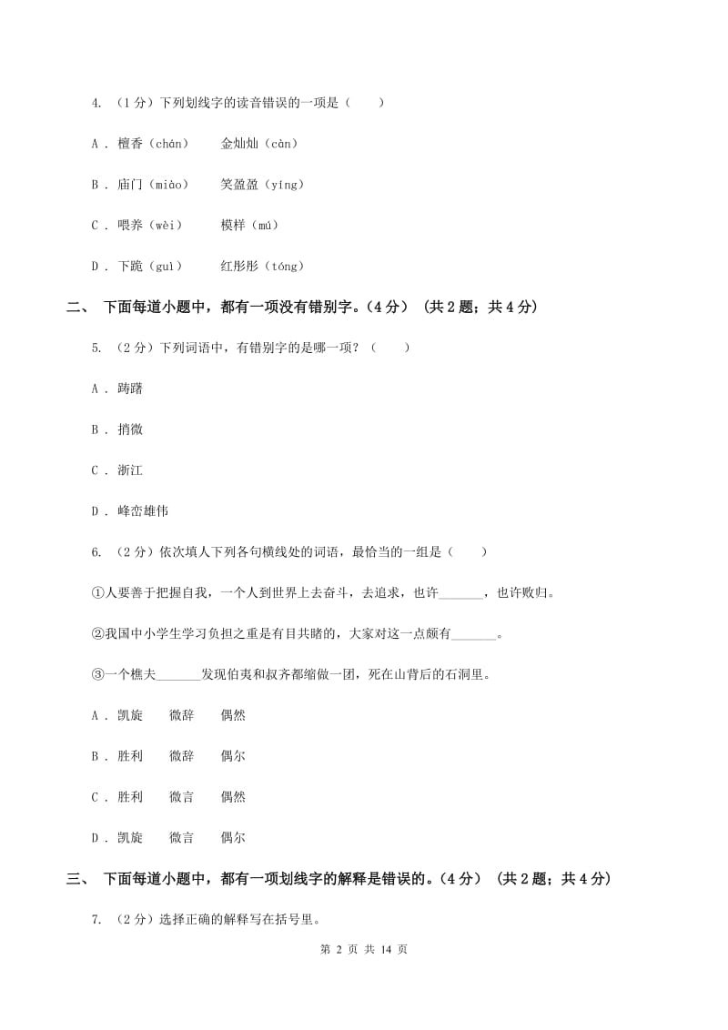 上海教育版2019-2020学年六年级下学期小升初语文试题（II ）卷_第2页