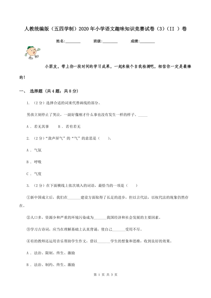 人教统编版（五四学制）2020年小学语文趣味知识竞赛试卷（3)(II ）卷_第1页