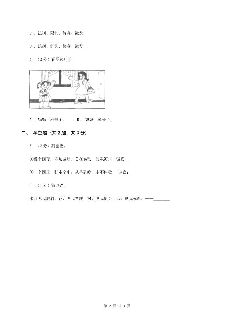 人教统编版（五四学制）2020年小学语文趣味知识竞赛试卷（3)(II ）卷_第2页