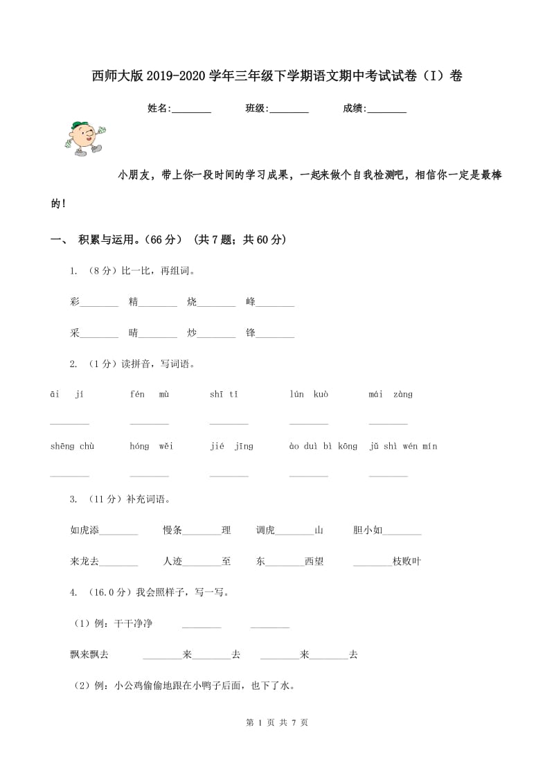 西师大版2019-2020学年三年级下学期语文期中考试试卷（I）卷_第1页