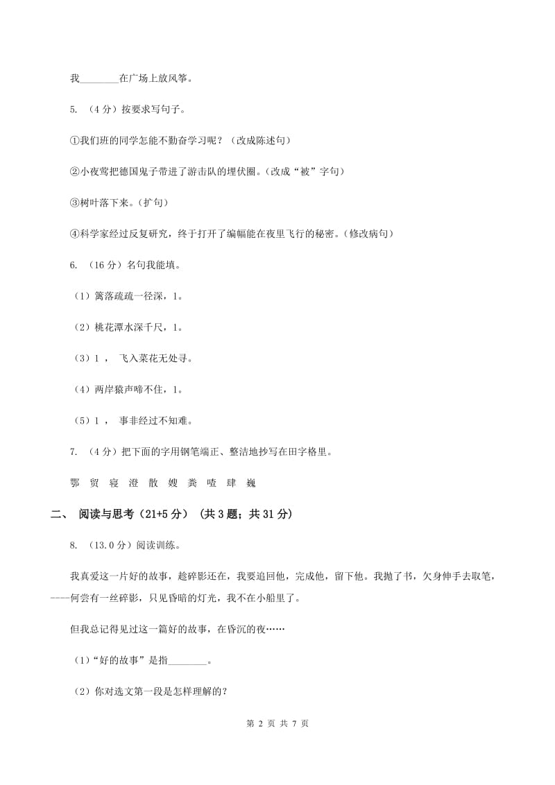 西师大版2019-2020学年三年级下学期语文期中考试试卷（I）卷_第2页