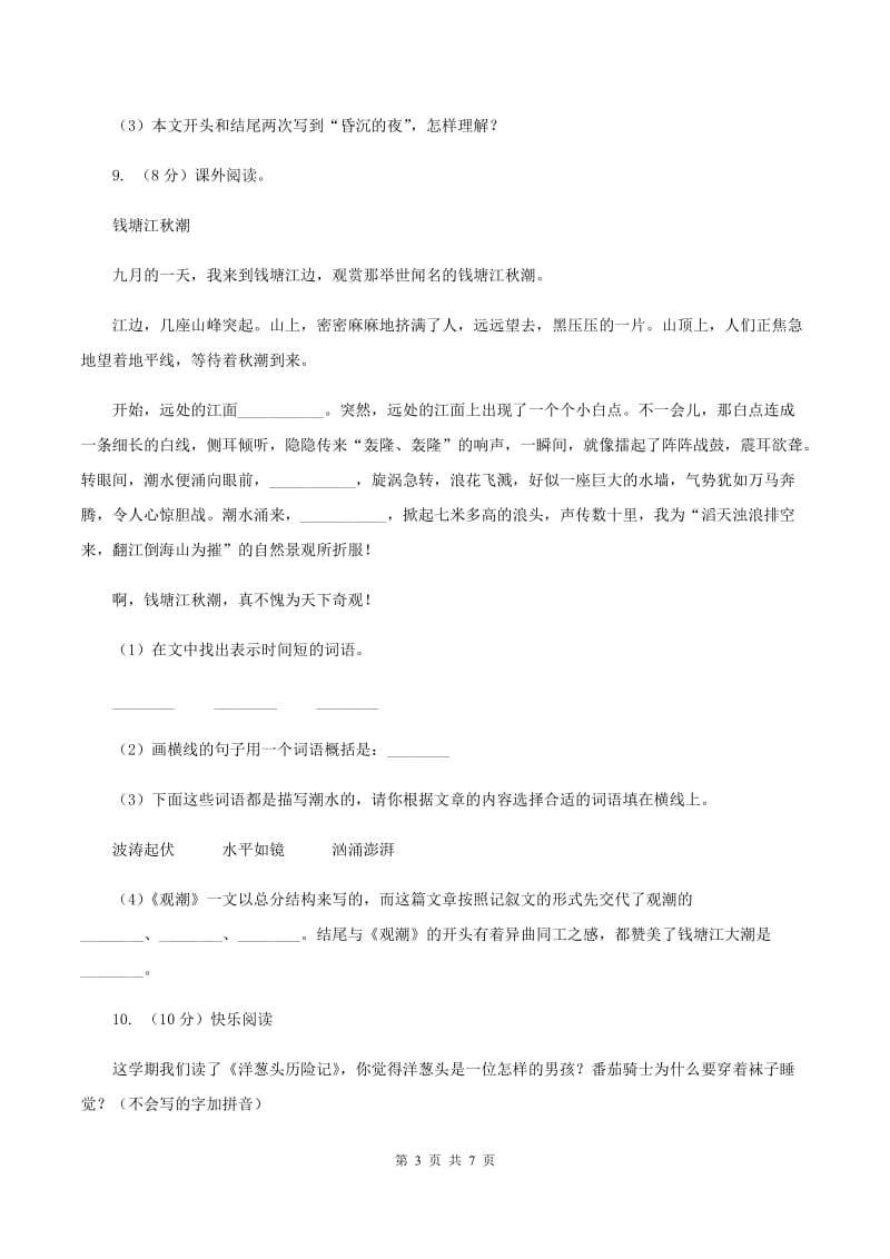 西师大版2019-2020学年三年级下学期语文期中考试试卷（I）卷_第3页