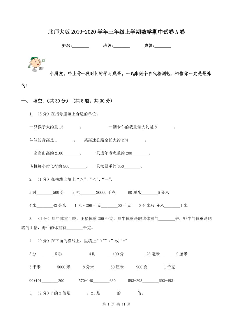 北师大版2019-2020学年三年级上学期数学期中试卷 A卷_第1页