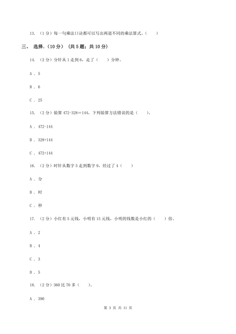 北师大版2019-2020学年三年级上学期数学期中试卷 A卷_第3页