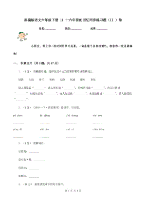 部編版語文六年級下冊 11 十六年前的回憶同步練習題（II ）卷