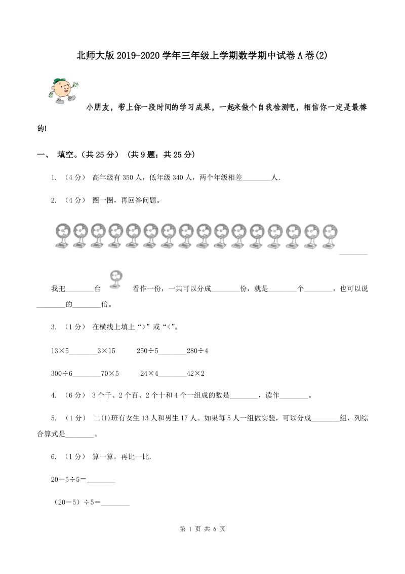 北师大版2019-2020学年三年级上学期数学期中试卷A卷(2)_第1页