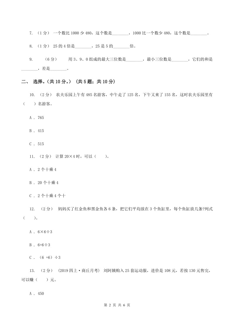 北师大版2019-2020学年三年级上学期数学期中试卷A卷(2)_第2页