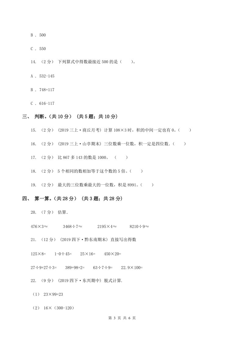 北师大版2019-2020学年三年级上学期数学期中试卷A卷(2)_第3页