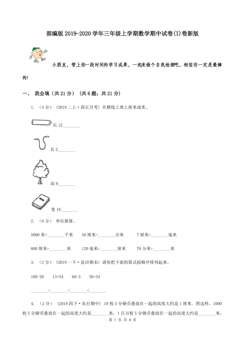 部编版2019-2020学年三年级上学期数学期中试卷(I)卷新版_第1页