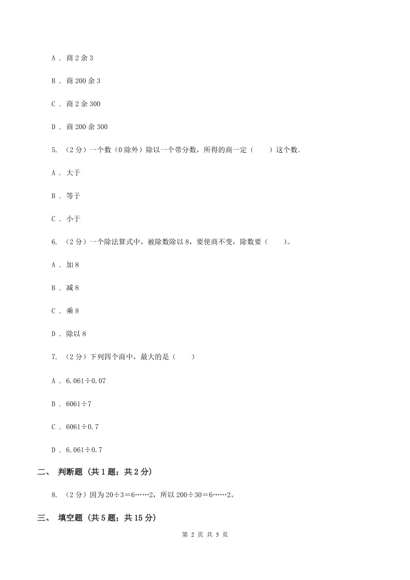 浙教版数学四年级上册第一单元第四课时 商不变的性质 同步测试（II ）卷_第2页