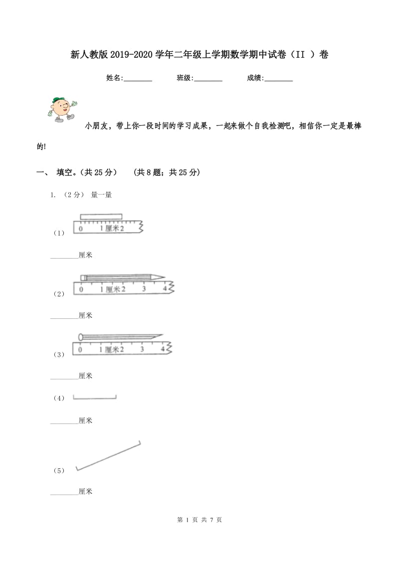 新人教版2019-2020学年二年级上学期数学期中试卷（II ）卷_第1页