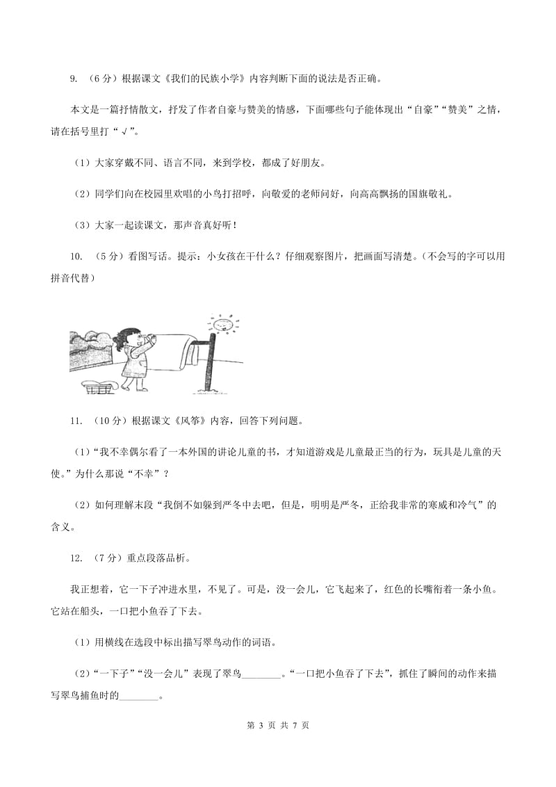 人教部编版2019-2020学年二年级上册语文第八单元测试卷（一）A卷_第3页