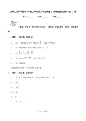 西師大版小學(xué)數(shù)學(xué)六年級上學(xué)期第六單元課題1《分?jǐn)?shù)混合運(yùn)算》（II ）卷