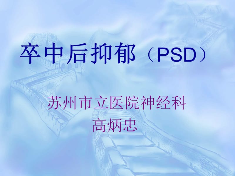 卒中后抑郁(PSD)_第1页