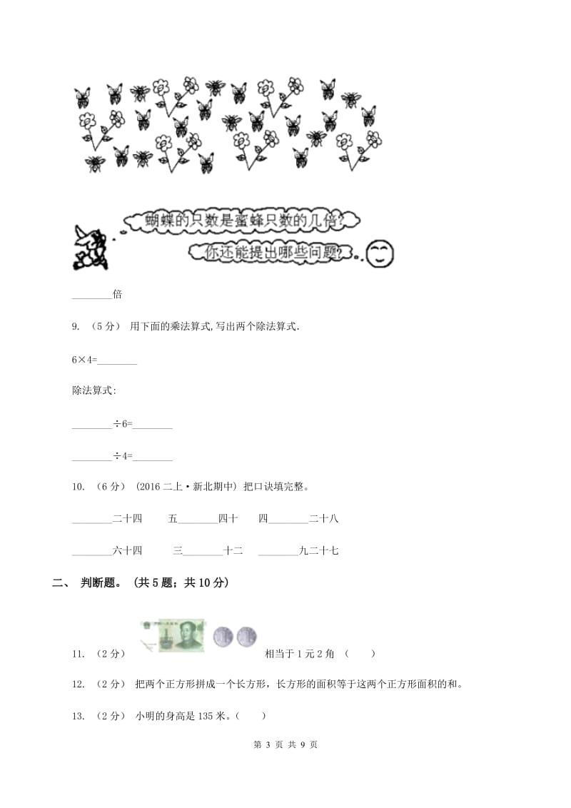 北师大版2019-2020学年二年级上学期数学期末测试试卷（A)(II ）卷_第3页