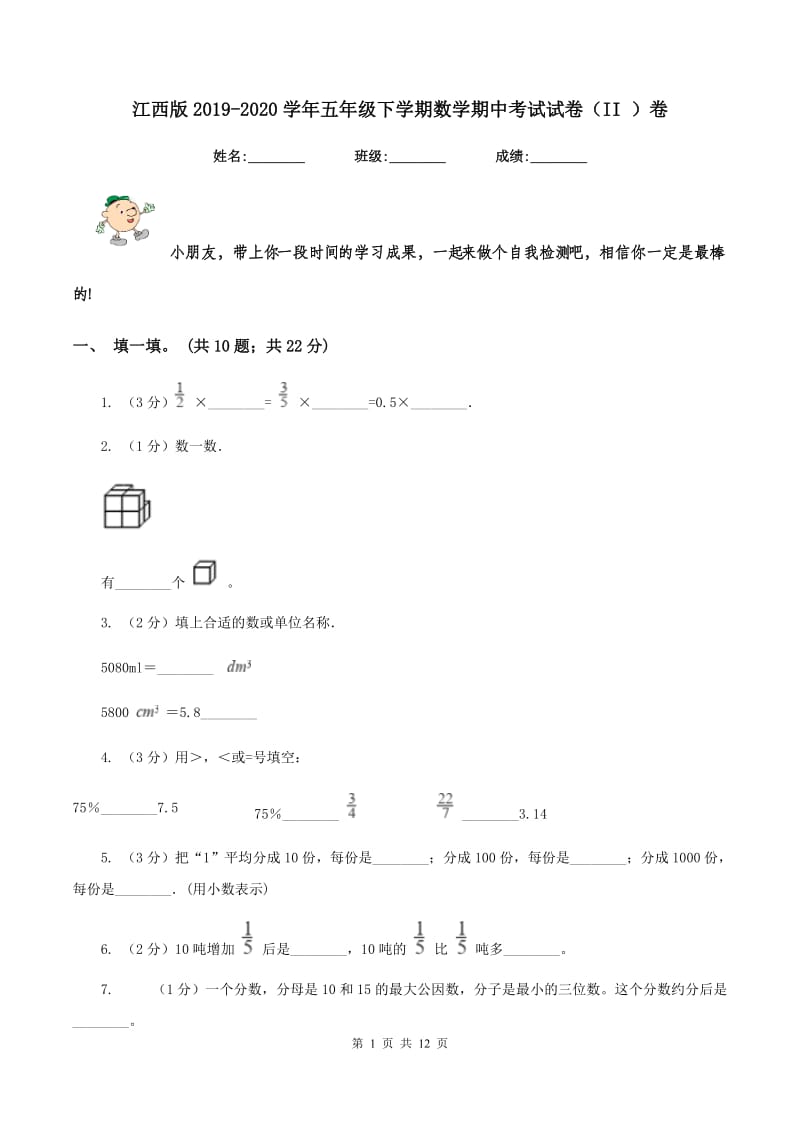 江西版2019-2020学年五年级下学期数学期中考试试卷（II ）卷_第1页