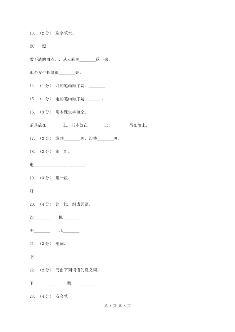 人教新课标（标准实验版）一年级上册 识字一 第3课 在家里 同步测试（II ）卷_第3页