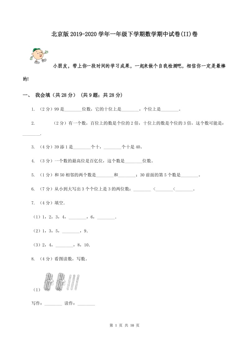 北京版2019-2020学年一年级下学期数学期中试卷(II)卷_第1页