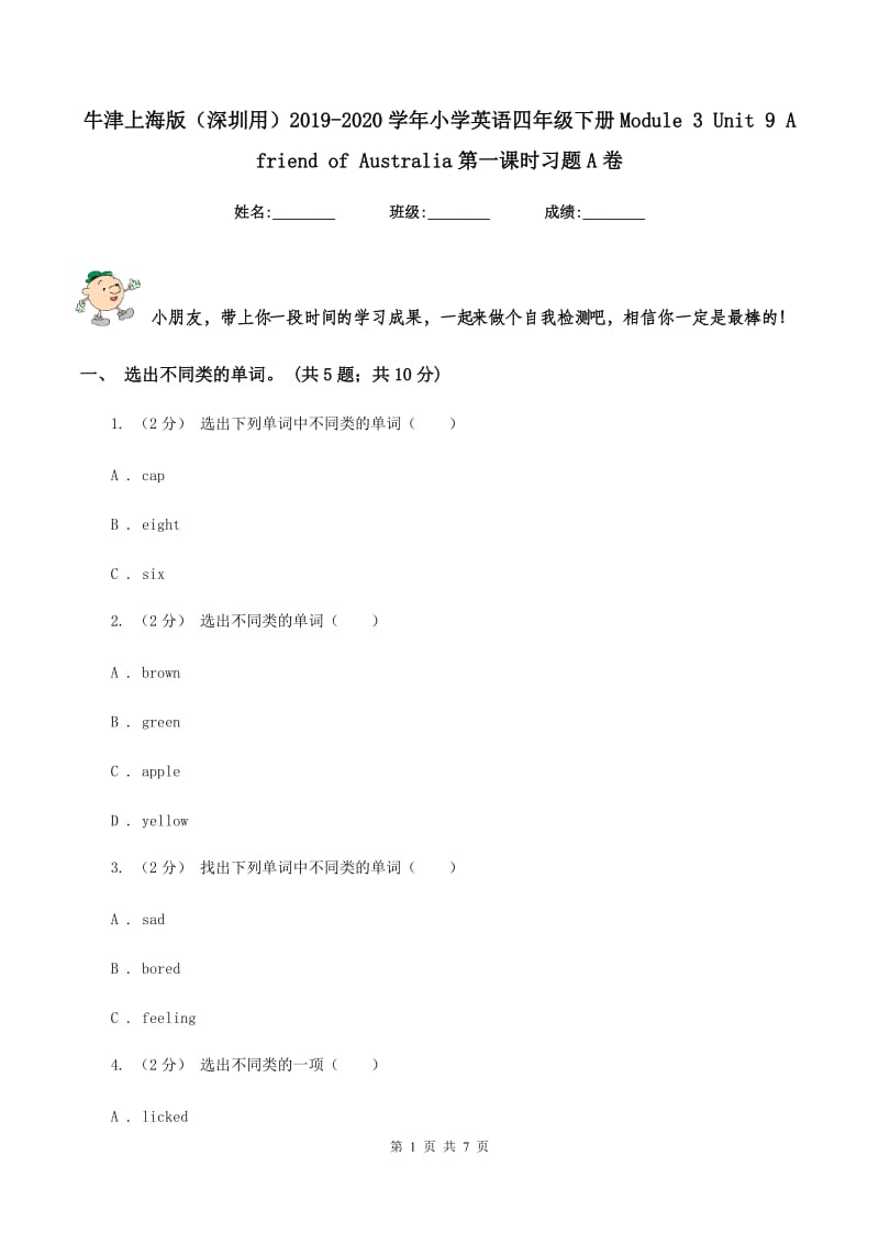 牛津上海版（深圳用）2019-2020学年小学英语四年级下册Module 3 Unit 9 A friend of Australia第一课时习题A卷_第1页