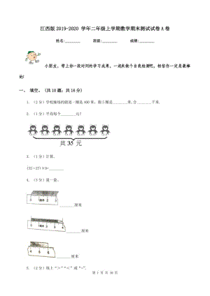 江西版2019-2020 學(xué)年二年級(jí)上學(xué)期數(shù)學(xué)期末測(cè)試試卷A卷