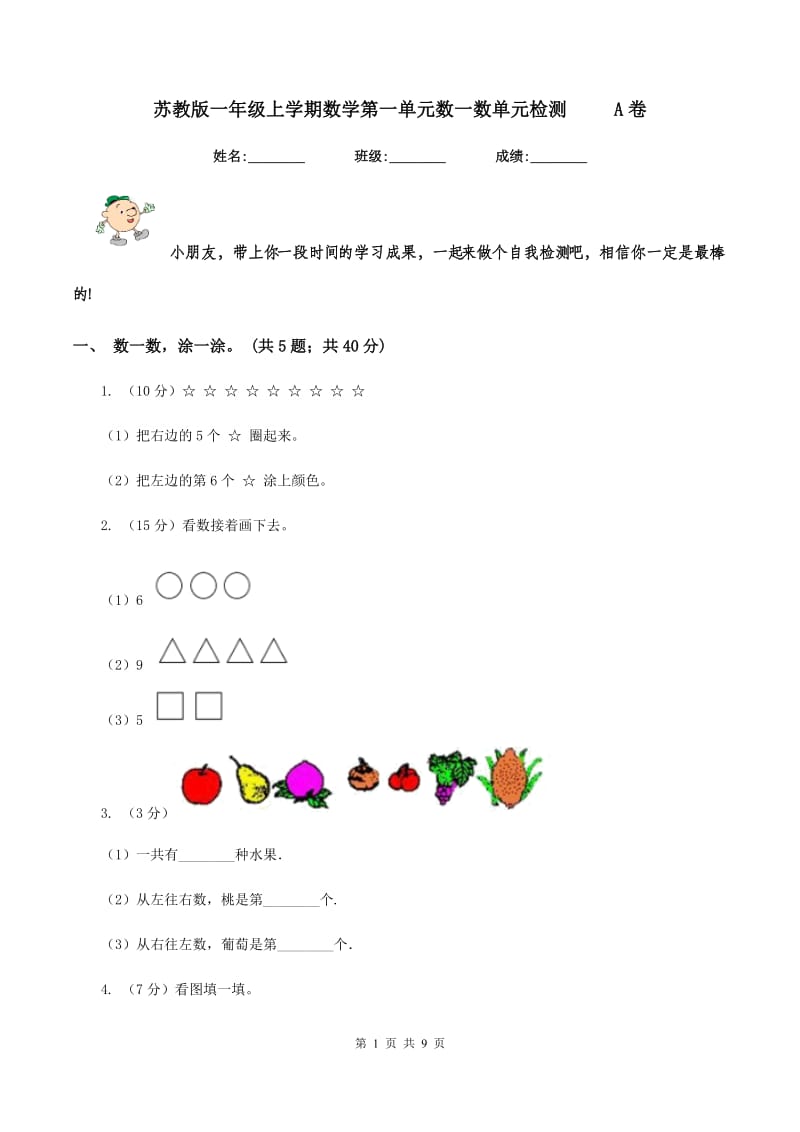 苏教版一年级上学期数学第一单元数一数单元检测 A卷_第1页