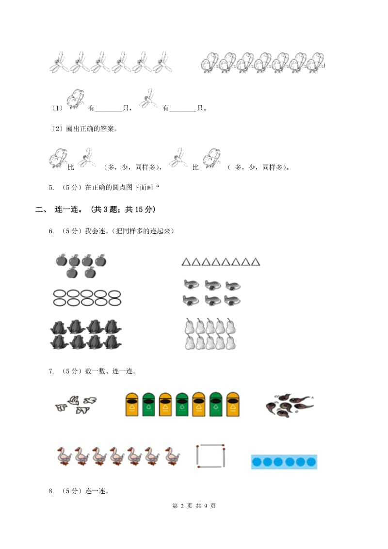 苏教版一年级上学期数学第一单元数一数单元检测 A卷_第2页