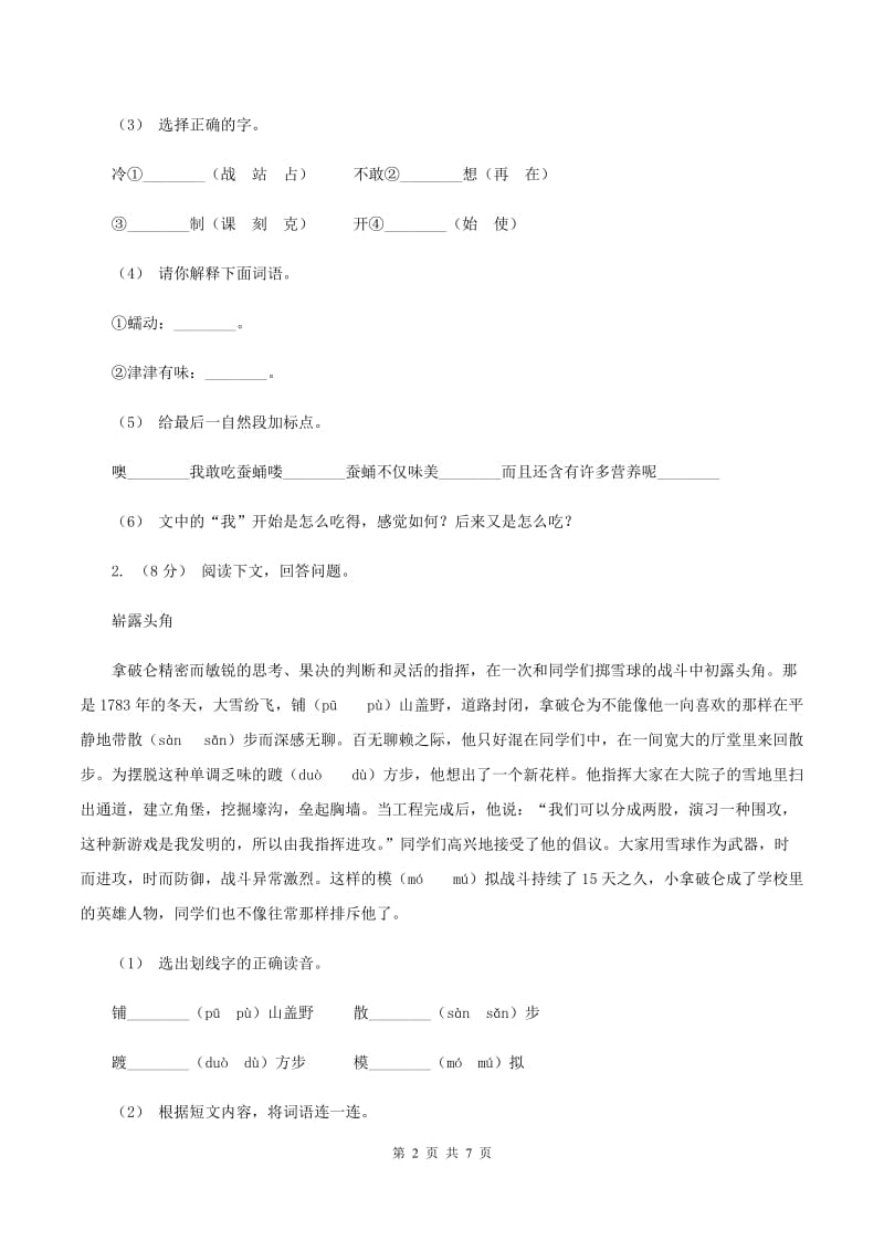 人教版2019-2020年五年级上学期语文期末专项复习卷（七)(II ）卷_第2页