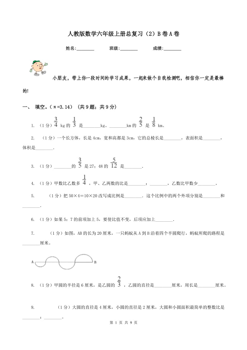 人教版数学六年级上册总复习（2）B卷A卷_第1页