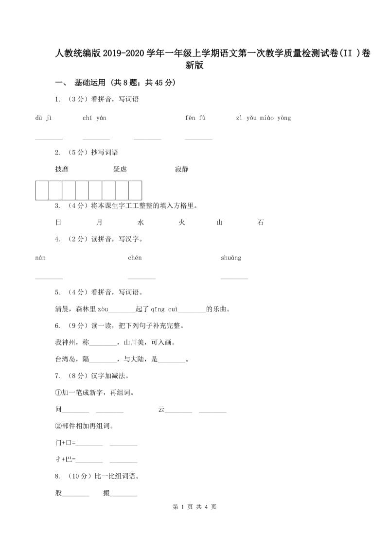 人教统编版2019-2020学年一年级上学期语文第一次教学质量检测试卷(II )卷新版_第1页