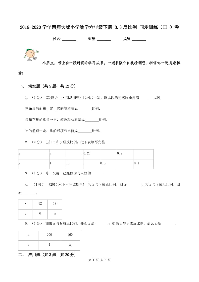 2019-2020学年西师大版小学数学六年级下册 3.3反比例 同步训练（II ）卷_第1页