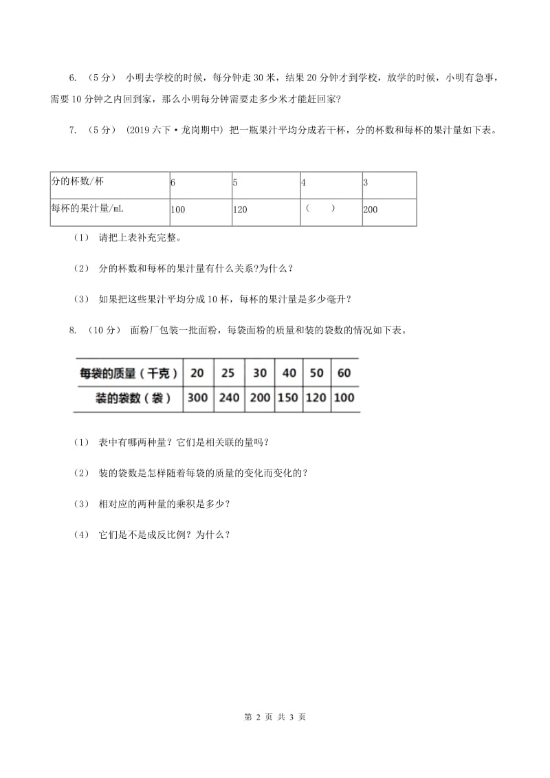 2019-2020学年西师大版小学数学六年级下册 3.3反比例 同步训练（II ）卷_第2页