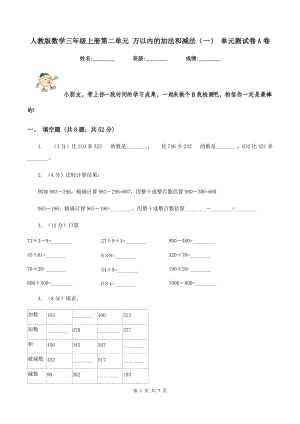 人教版數(shù)學(xué)三年級(jí)上冊(cè)第二單元 萬(wàn)以內(nèi)的加法和減法（一） 單元測(cè)試卷A卷