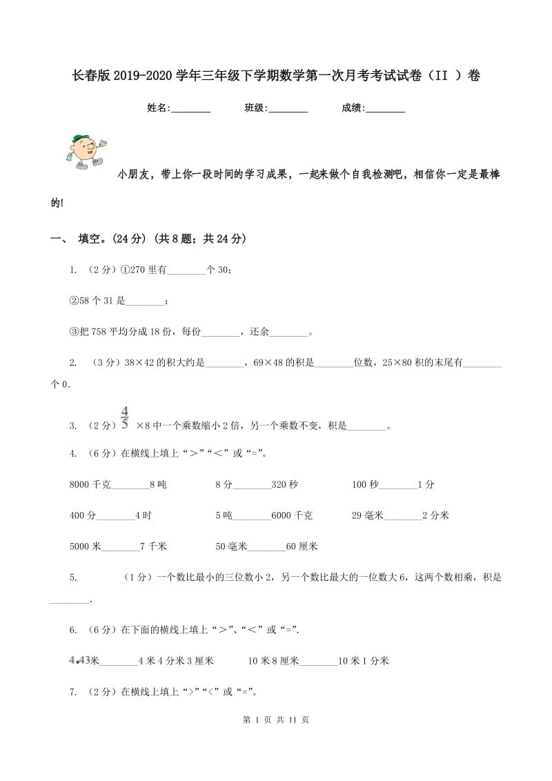 长春版2019-2020学年三年级下学期数学第一次月考考试试卷（II ）卷_第1页