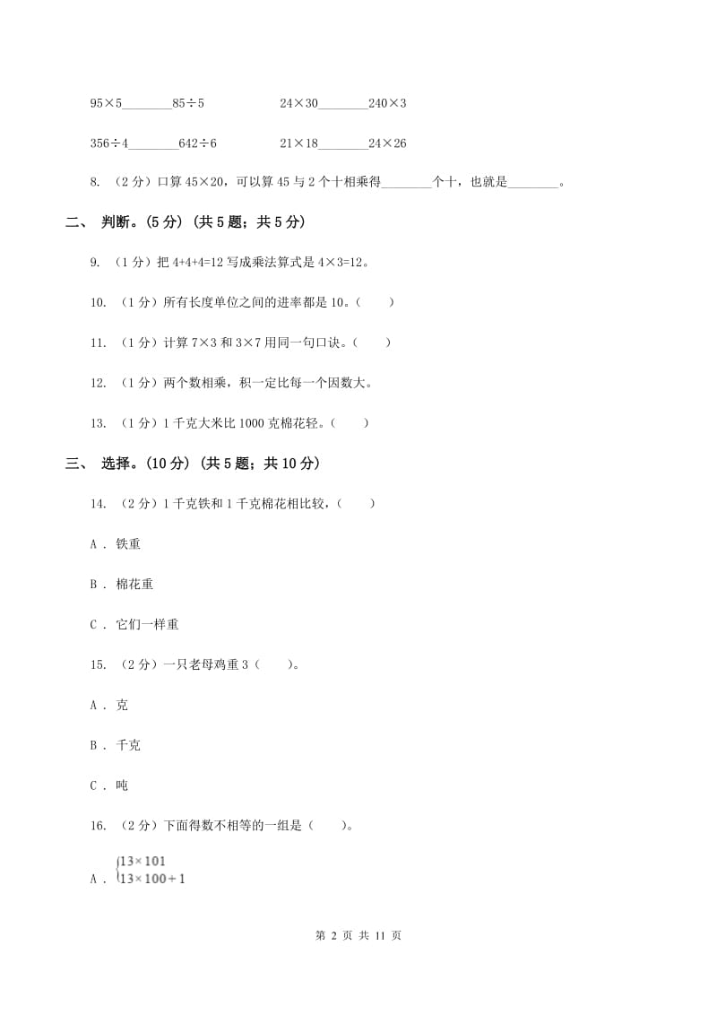 长春版2019-2020学年三年级下学期数学第一次月考考试试卷（II ）卷_第2页