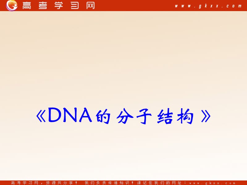 高中生物《DNA的分子结构》课件5（50张PPT）（中图版必修2）_第2页