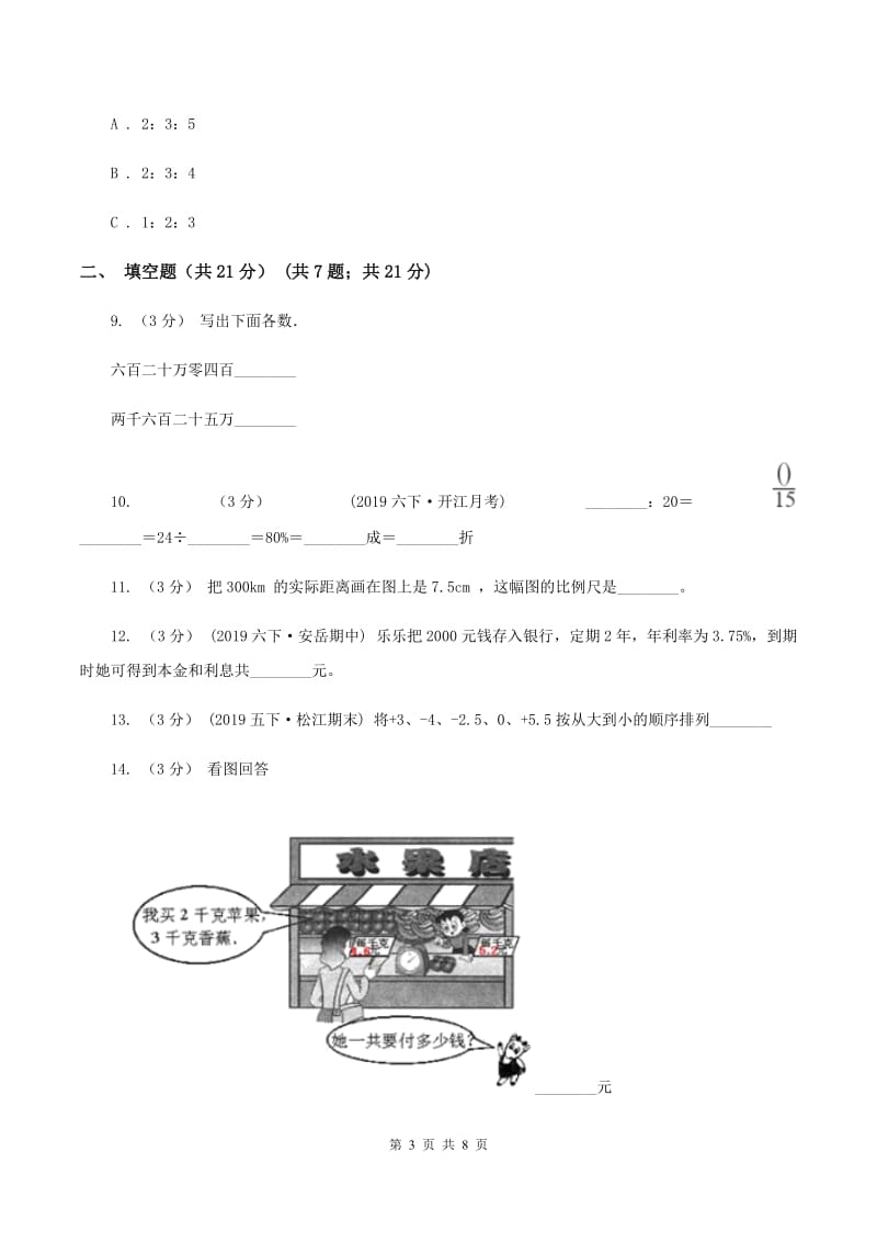 冀教版2019-2020学年七年级上学期数学入学考试A卷_第3页