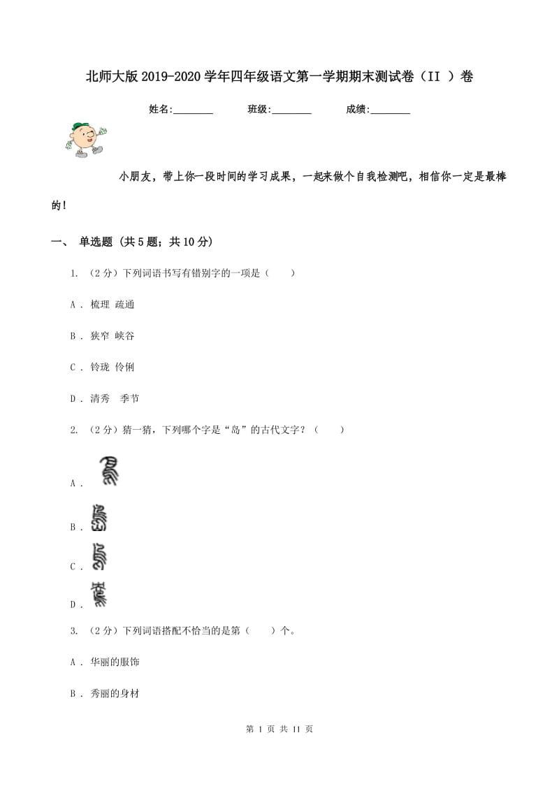 北师大版2019-2020学年四年级语文第一学期期末测试卷（II ）卷_第1页