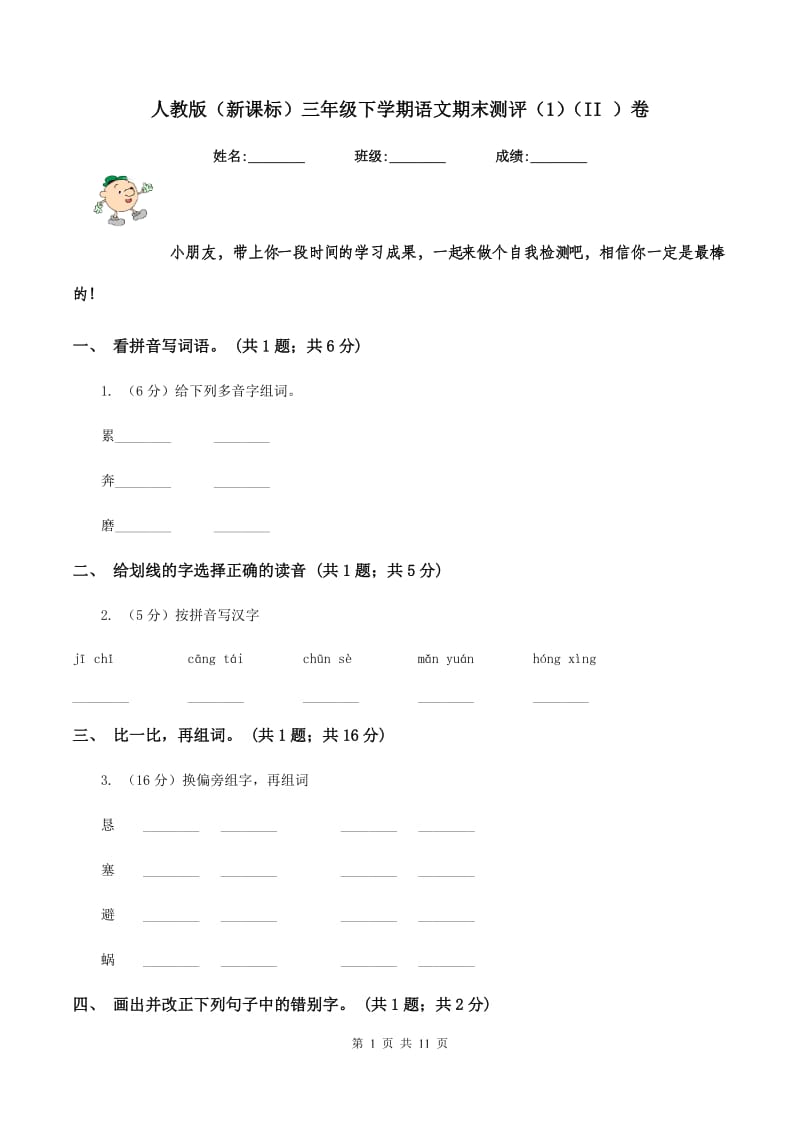 人教版（新课标）三年级下学期语文期末测评（1)(II ）卷_第1页